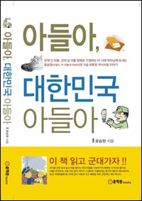 자랑스런 병역의 의무를 치르는 두 아들의 아버지가 펴낸 책 - 눈물과 한숨, 때로는 자랑스러움과 대견함으로 쓴 아버지의 책이니 아들과 함께 복무하는 대원들에게 먼저 선물하는 것이 마땅하다. 